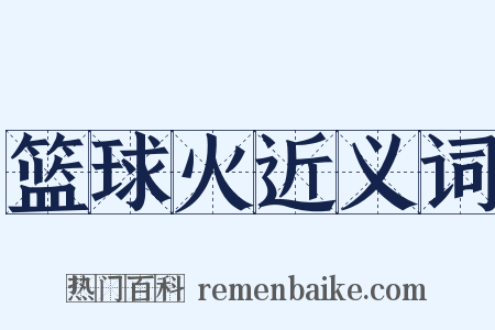 篮球火近义词是什么意思的图片